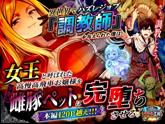 【逆転調教】異世界でハズレジョブ『調教師』を与えられた僕は、女王と呼ばれた高慢高飛車お嬢様を可愛い雌豚ペットに完堕ちさせる。