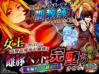 異世界でハズレジョブ『調教師』を与えられた僕は、女王と呼ばれた高慢高飛車お嬢様を可愛い雌豚ペットに完堕ちさせる。