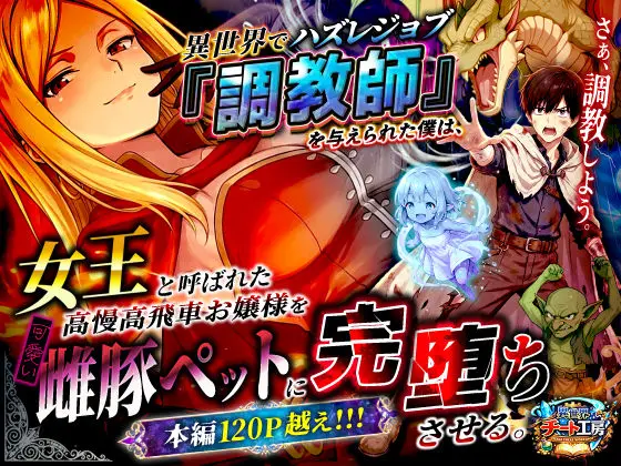 【逆転調教】異世界でハズレジョブ『調教師』を与えられた僕は、女王と呼ばれた高慢高飛車お嬢様を可愛い雌豚ペットに完堕ちさせる。