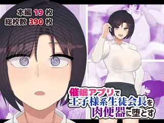 催●アプリで王子様系生徒会長を肉便器に堕とす