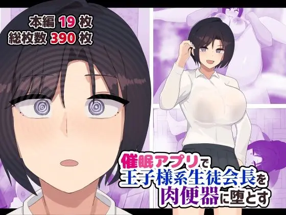 【催眠肉便器】催●アプリで王子様系生徒会長を肉便器に堕とす