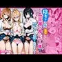 陰キャの俺、なぜか一軍ギャル3人組の罰ゲーム係に任命される