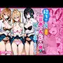 陰キャの俺、なぜか一軍ギャル3人組の罰ゲーム係に任命される