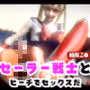 せーらー戦士と夏を楽しむビーチでセックスパーティ【その3】
