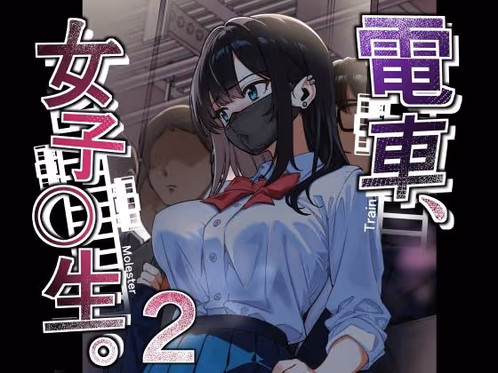 電車、女子〇生。2（仮）
