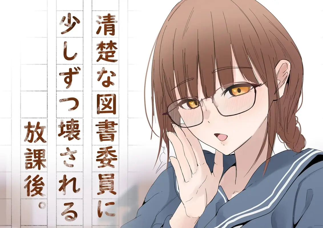 清楚な図書委員に少しずつこわされる放課後。 サンプル画像 1枚目