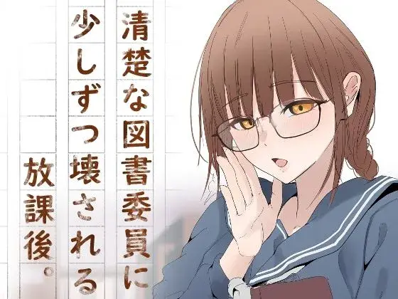 清楚な図書委員に少しずつこわされる放課後。