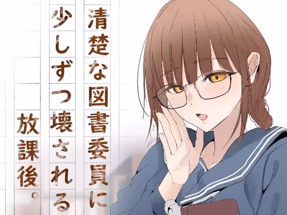 清楚な図書委員に少しずつこわされる放課後。