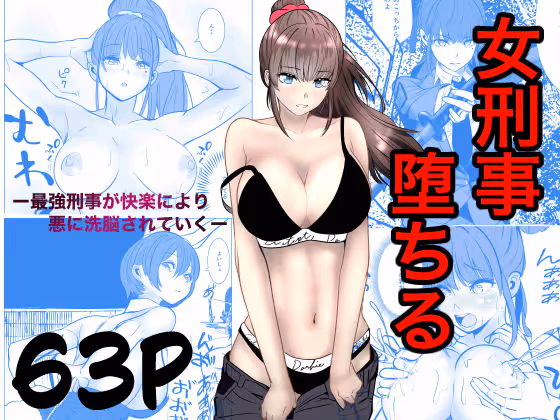 【女刑事堕ち】最強女刑事が夫の捏造レイプ動画と味方の裏切りで精神的崩壊し快楽に堕ちる逆転なしの堕落