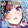 リンちゃんとイズルくん1.5 〜経験豊富なフリしてピュアなJ系ギャル、絶倫純情幼なじみの一途愛に溶ける…っ!〜《体格差×ひみつの両想い編》