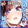 リンちゃんとイズルくん1.5 〜経験豊富なフリしてピュアなJ系ギャル、絶倫純情幼なじみの一途愛に溶ける…っ！〜《体格差×ひみつの両想い編》