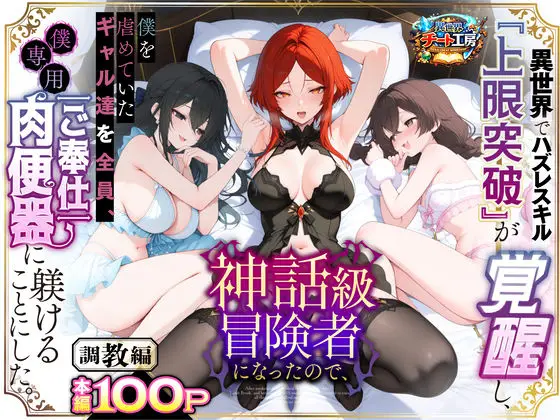 【復讐調教物語】異世界でハズレスキル『上限突破』が覚醒して神話級冒険者になったので、僕を虐めていたギャル達を全員、僕専用ご奉仕肉便器に躾けることにした。【調教編】