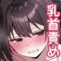 乳首よわよわな推しVtuberの弱みを握ったので、配信中にイタズラしてみた！