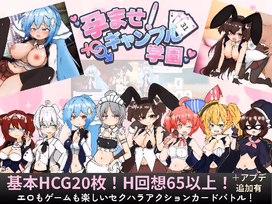 孕ませ！ギャンブル学園