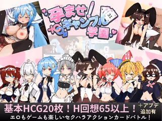 孕ませ！ギャンブル学園