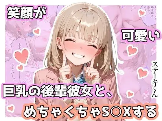笑顔が可愛い巨乳の後輩彼女と、めちゃくちゃS◯Xする