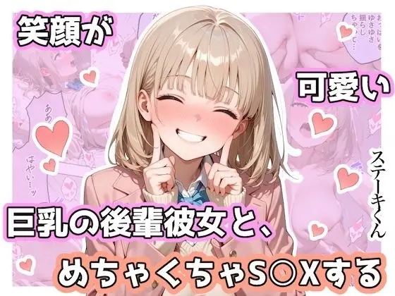 【制服後輩と】笑顔が可愛い巨乳の後輩彼女と、めちゃくちゃS◯Xする
