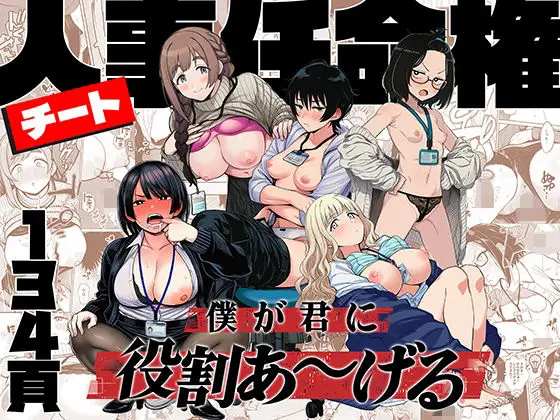 【掃除部ハーレム】チート人事任命権!!僕が君に役割あ〜げる