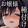お嬢様の種付役にされた俺は、名家の令嬢を孕ませるほど種付け中出しをしてしまった…2