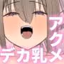 デカ乳ギャルに襲われる！！！2