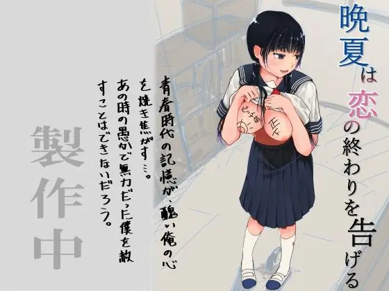晩夏は恋の終わりを告げる