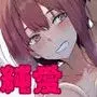 配達員の俺が、配達先の美人JDと婚約したら性欲が強すぎて休めない件