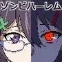 ゾンビハーレムライフ0『バク:オリジン』