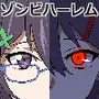 ゾンビハーレムライフ-ZERO-『バク:オリジン』
