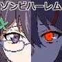ゾンビハーレムライフ0『バク:オリジン』