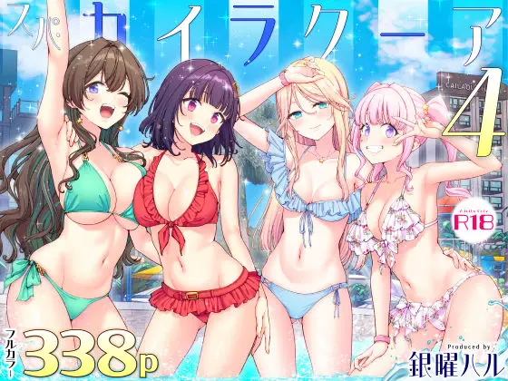 【夏の同僚ハーレム】スパ・カイラクーア4
