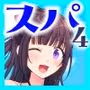 スパ・カイラクーア4