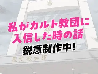 私がカルト教団に入信した時の話