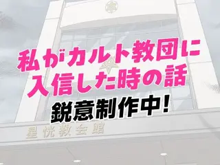 私がカルト教団に入信した時の話