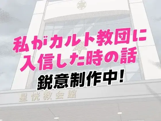 私がカルト教団に入信した時の話