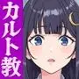 私がカルト教団に入信した時の話