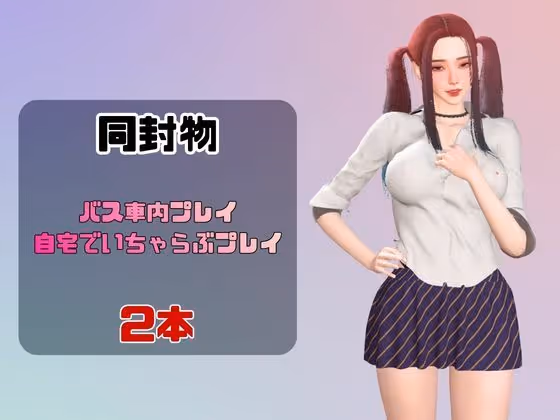 ツインテールギャルのリサがバスで露出したりイチャラブしたりするパック サンプル画像 1枚目