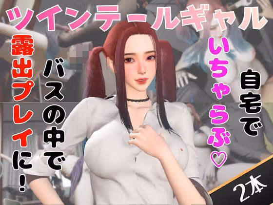 ツインテールギャルのリサがバスで露出したりイチャラブしたりするパック