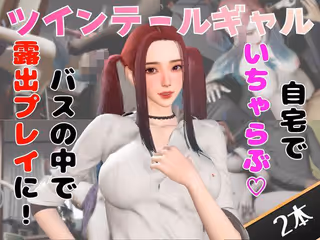 ツインテールギャルのリサがバスで露出したりイチャラブしたりするパック