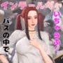 ツインテールギャルのリサがバスで露出したりイチャラブしたりするパック