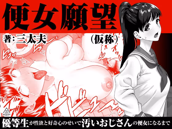 便女願望（仮）