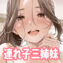 お義父さんの性欲処理は私たち三姉妹のもちまわりっ