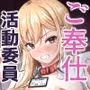ご奉仕活動委員