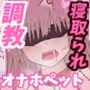 オナホペット育成学校！【一人目  水泳部みかちゃん】