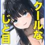 クールなじと目でじっと見つめる黒川さんはバ先のオジサン店長の事が大好きな件 VOL.1