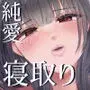 これが純愛ならば、初恋を寝取る