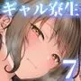 女子寮管理人の僕はギャル寮生に振り回されてます7