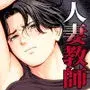 三上先生〜依怙贔屓教師の悲惨な末路〜2