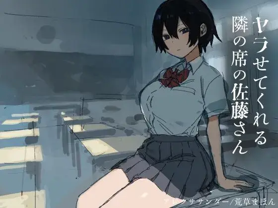 ヤラせてくれる隣の席の佐藤さん サンプル画像 1枚目