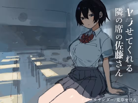 ヤラせてくれる隣の席の佐藤さん