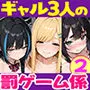 陰キャの俺、なぜか一軍ギャル3人組の罰ゲーム係に任命される 〜尾上澪と軽音部編〜